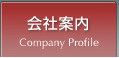 会社案内