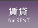 賃貸